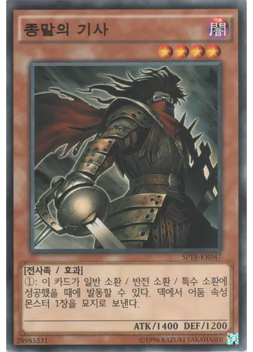 종말의 기사