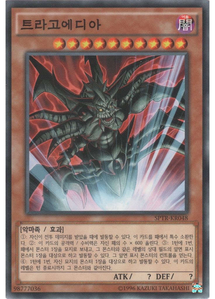 트라고에디아