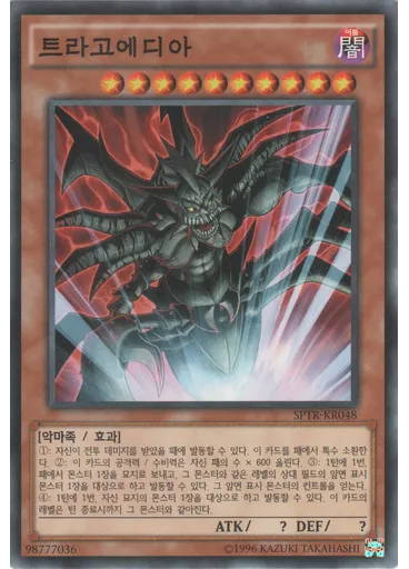 트라고에디아