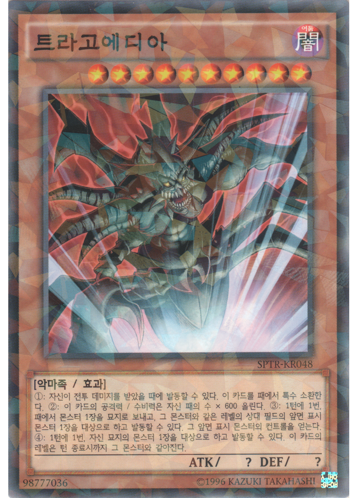 트라고에디아 (Normal Parallel Rare Unlimited)