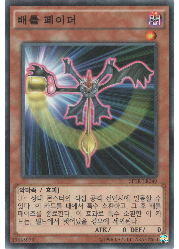 배틀 페이더