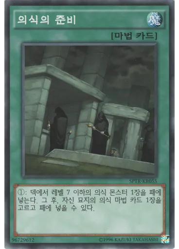 의식의 준비