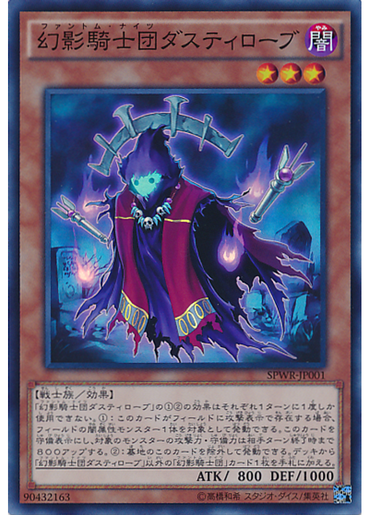 幻影騎士団ダスティローブ