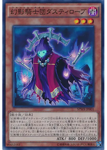 幻影騎士団ダスティローブ