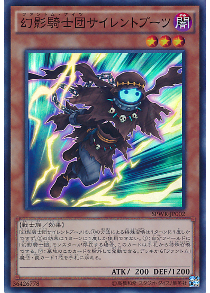 幻影騎士団サイレントブーツ