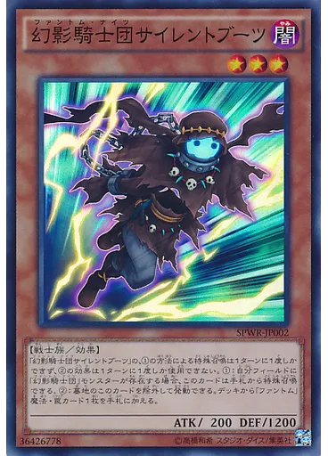 幻影騎士団サイレントブーツ