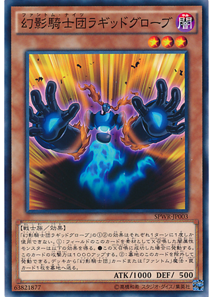 幻影騎士団ラギッドグローブ