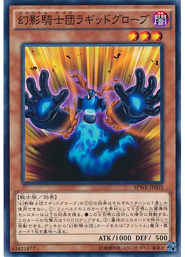 幻影騎士団ラギッドグローブ — Booster SP: Wing Raiders