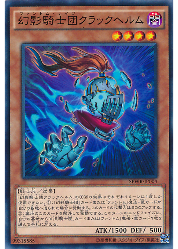 幻影騎士団クラックヘルム