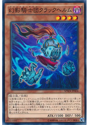 幻影騎士団クラックヘルム