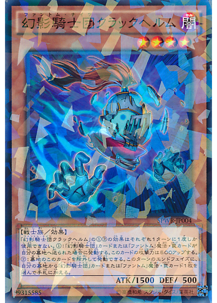 幻影騎士団クラックヘルム (Normal Parallel Rare)