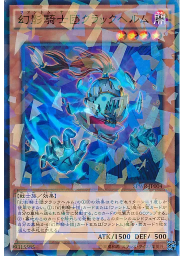 幻影騎士団クラックヘルム (Normal Parallel Rare)