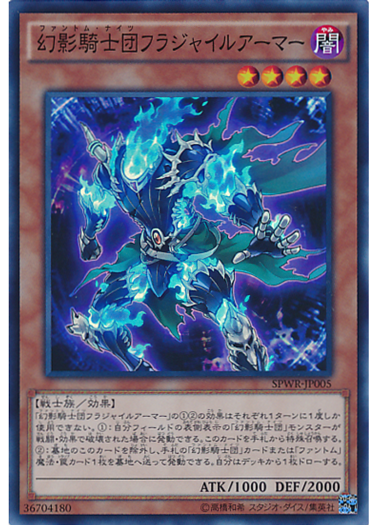 幻影騎士団フラジャイルアーマー