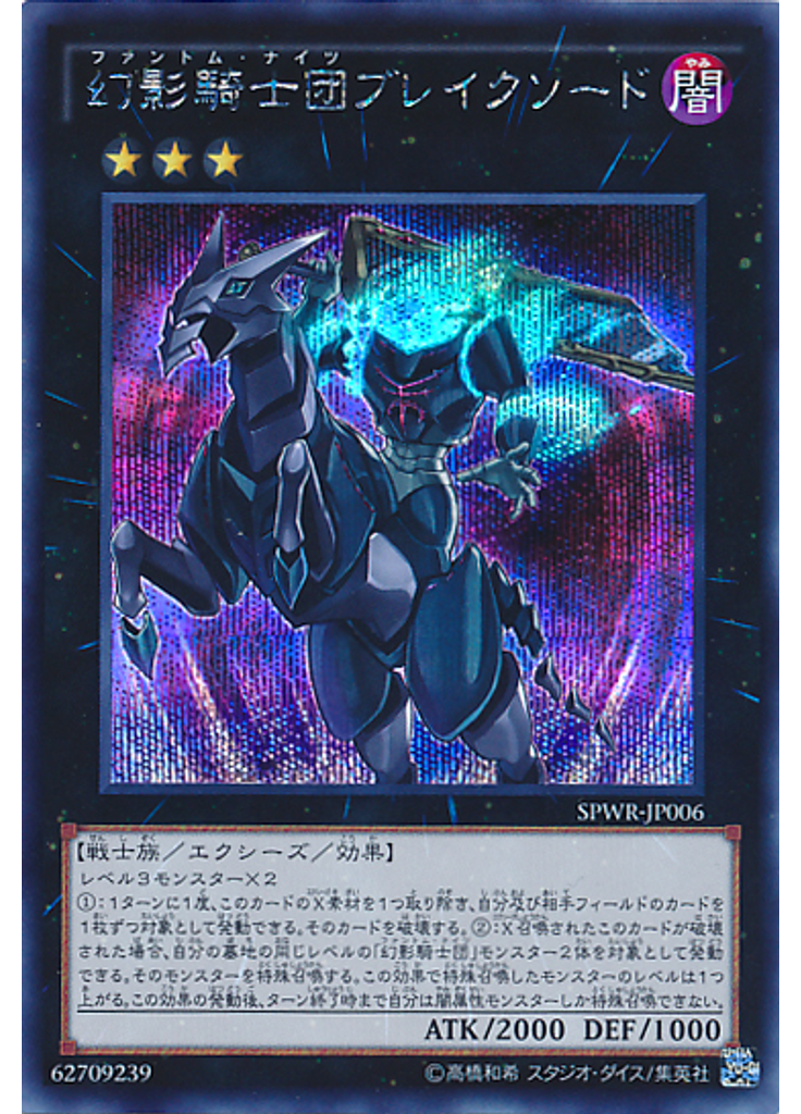 幻影騎士団ブレイクソード