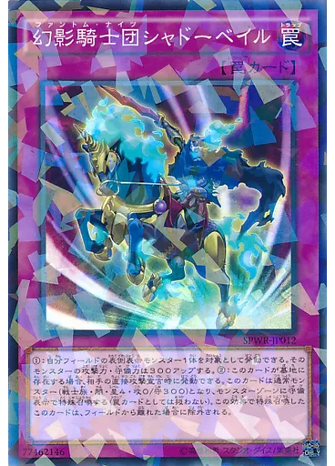 幻影騎士団シャドーベイル (Normal Parallel Rare)