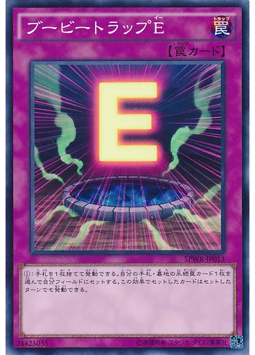 ブービートラップＥ