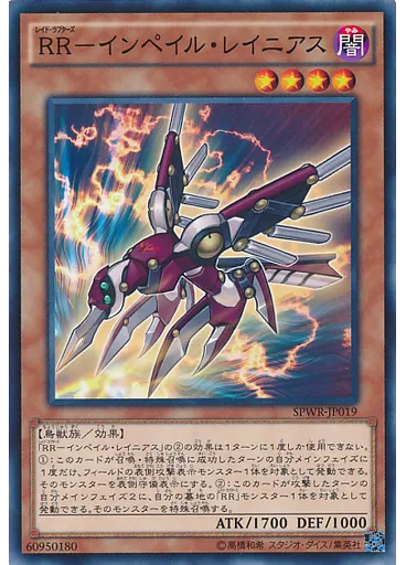 ＲＲ－インペイル・レイニアス