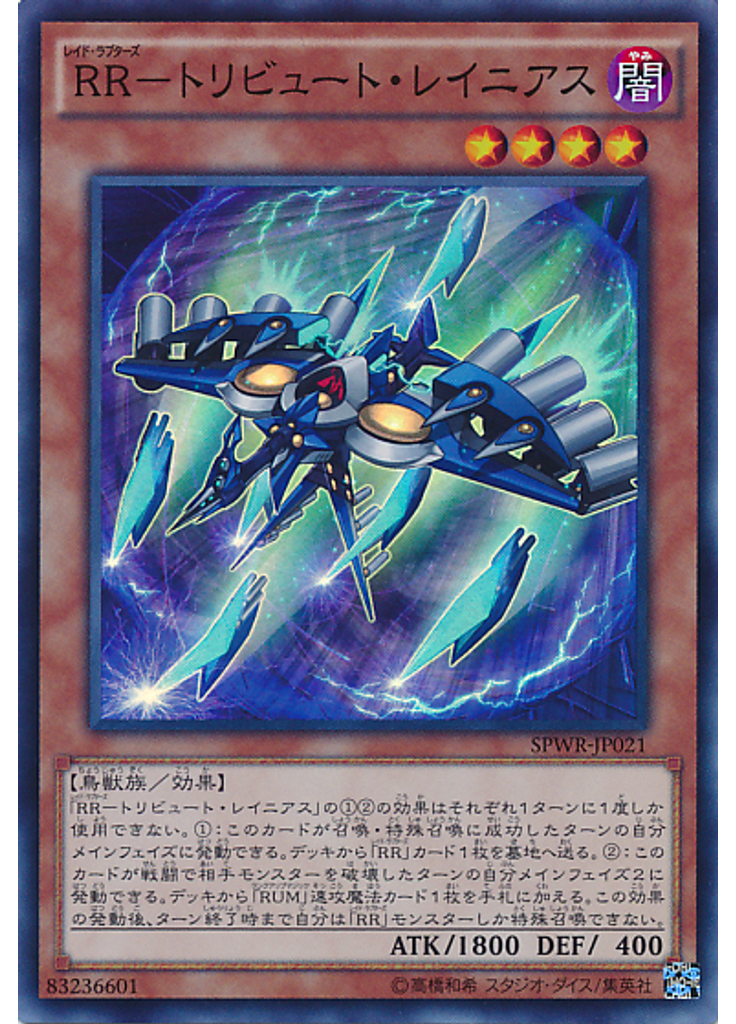 ＲＲ－トリビュート・レイニアス