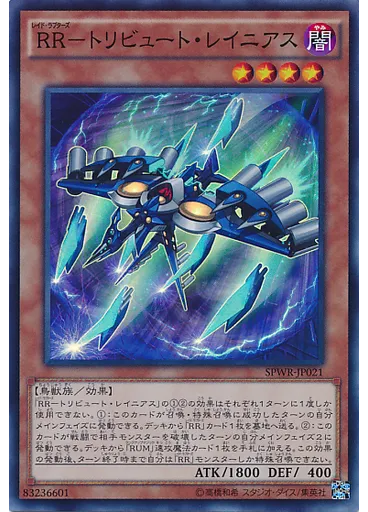 ＲＲ－トリビュート・レイニアス