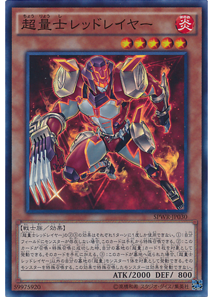 超量士レッドレイヤー