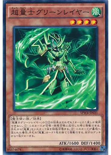 超量士グリーンレイヤー