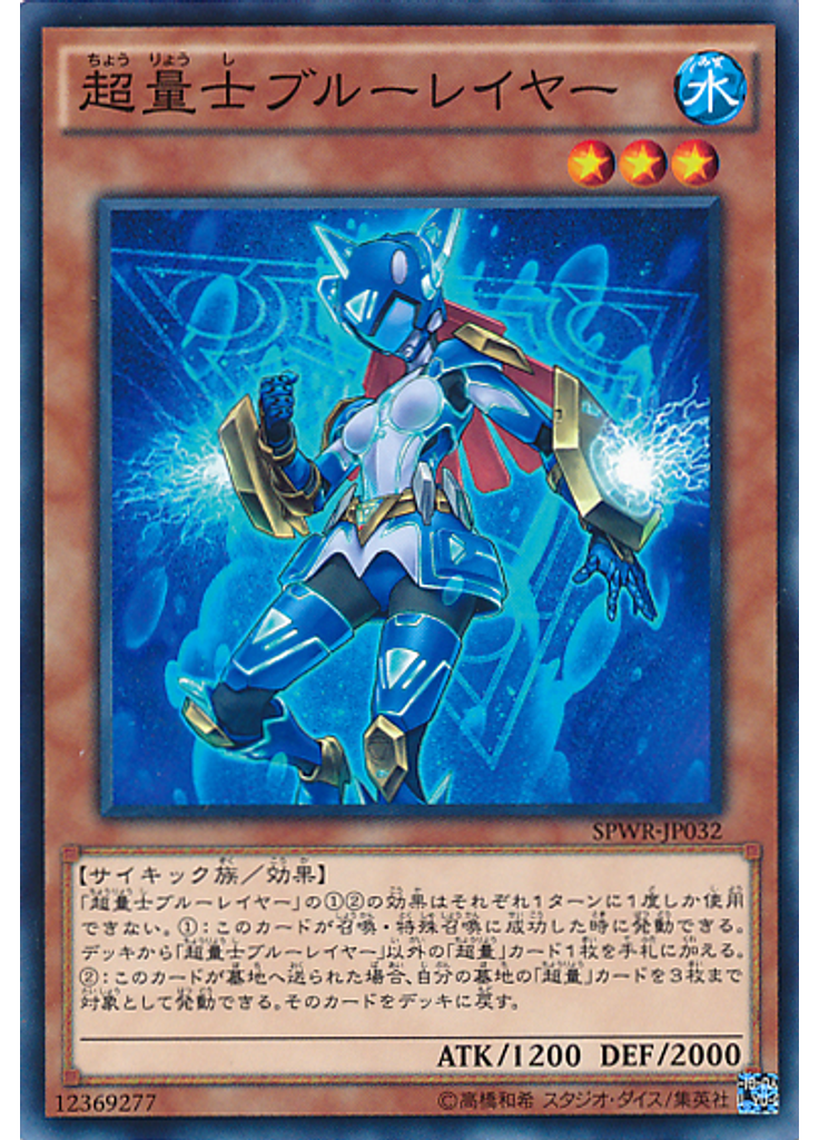超量士ブルーレイヤー