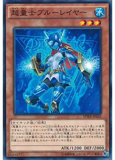 超量士ブルーレイヤー
