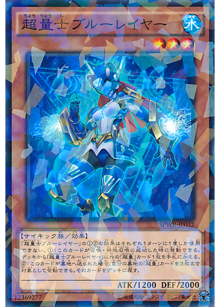 超量士ブルーレイヤー (Normal Parallel Rare)
