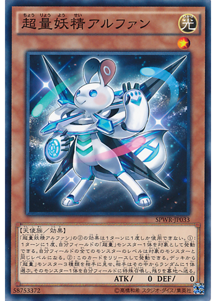 超量妖精アルファン