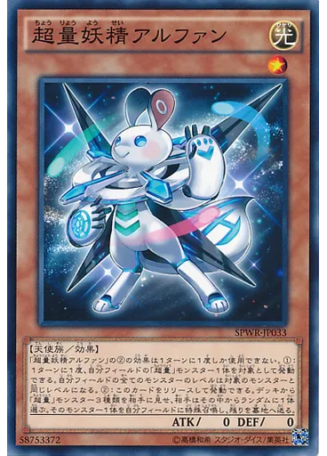 超量妖精アルファン