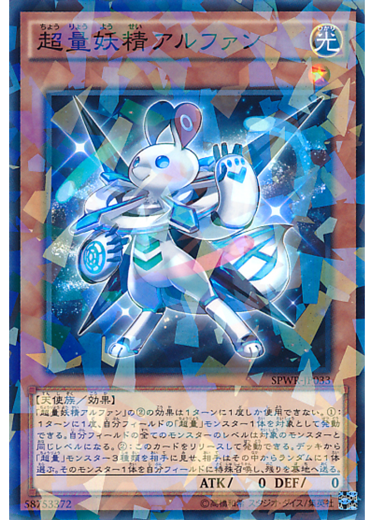超量妖精アルファン (Normal Parallel Rare)