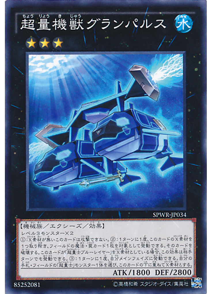 超量機獣グランパルス