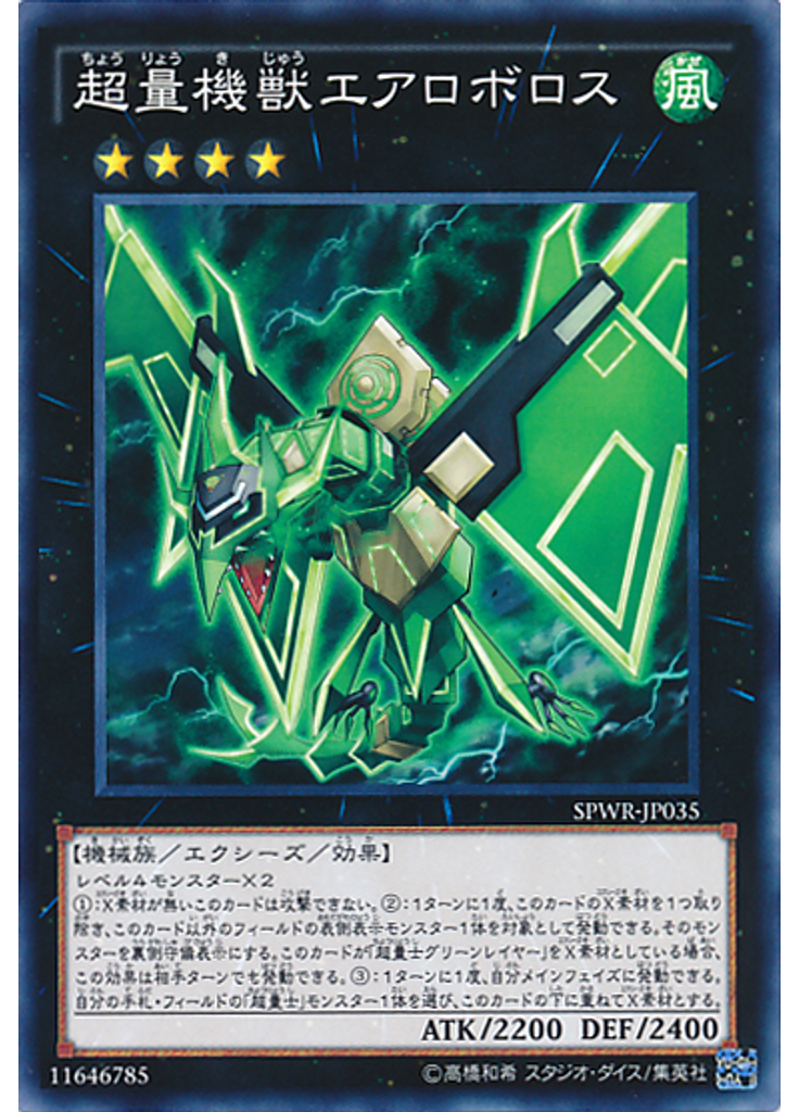 超量機獣エアロボロス