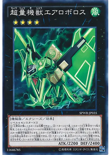 超量機獣エアロボロス
