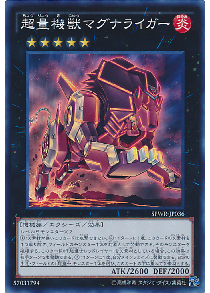 超量機獣マグナライガー