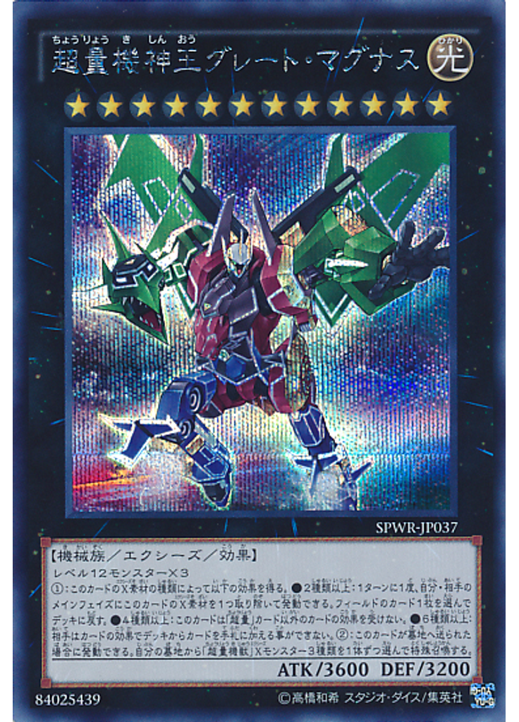 超量機神王グレート・マグナス