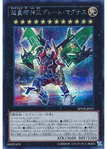超量機神王グレート・マグナス