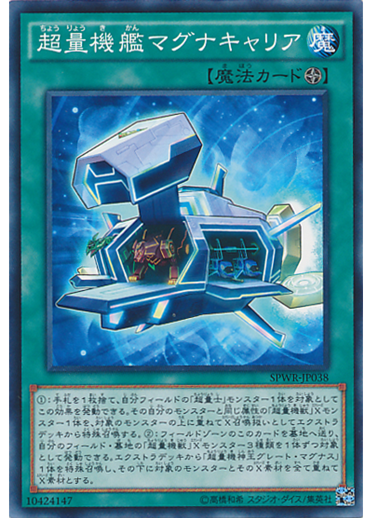 超量機艦マグナキャリア