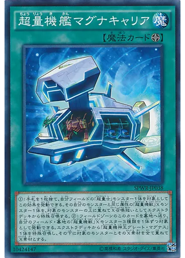 超量機艦マグナキャリア