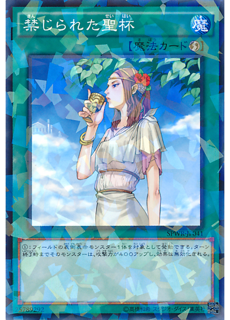 禁じられた聖杯 (Normal Parallel Rare)
