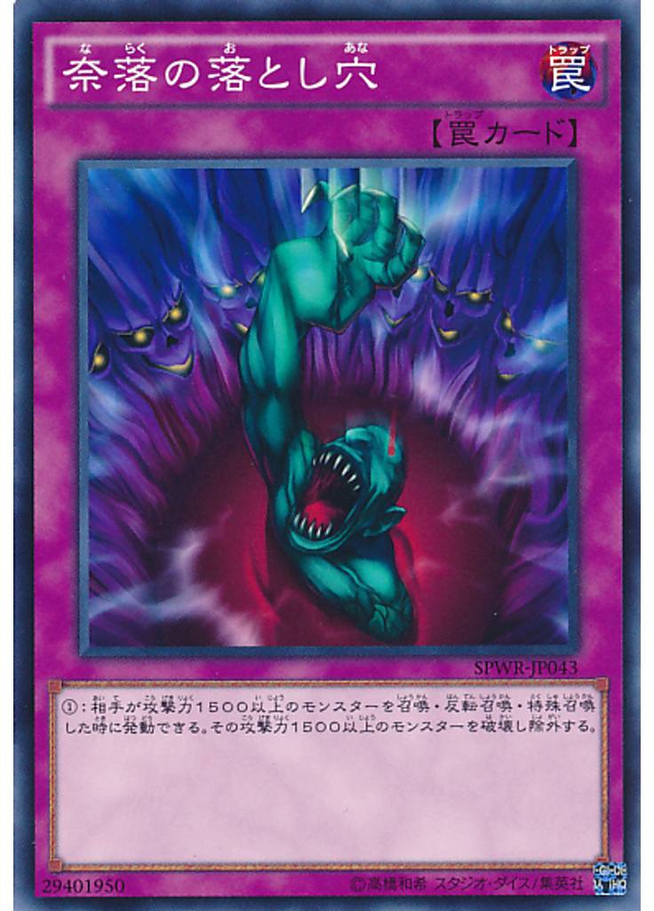 奈落の落とし穴