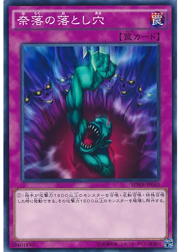 奈落の落とし穴