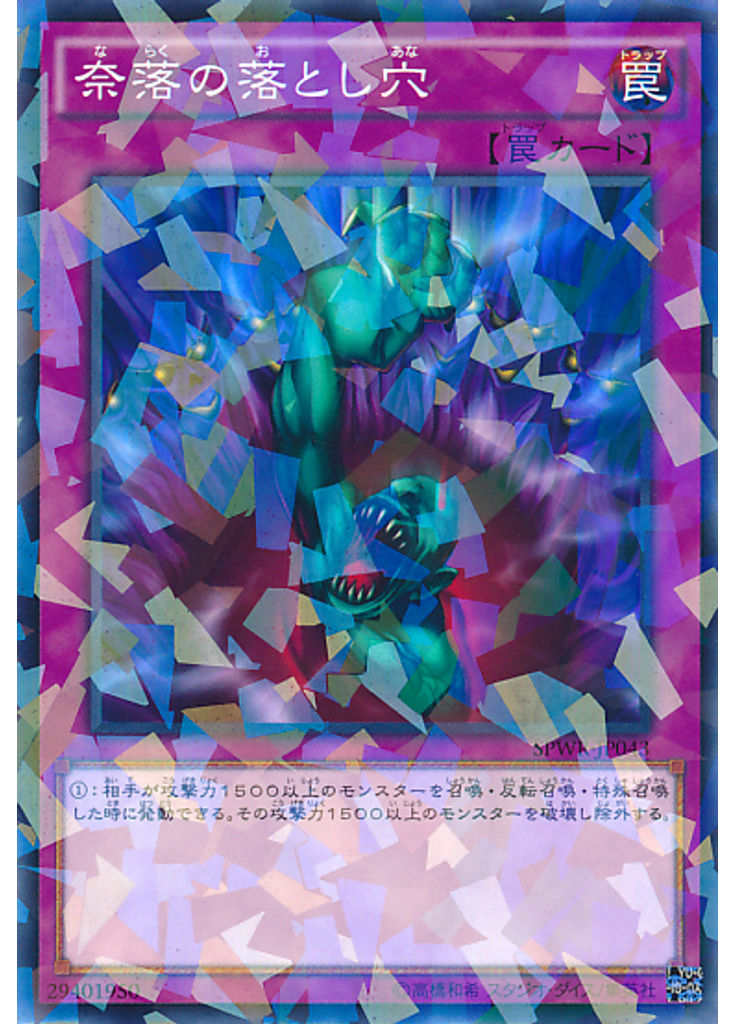 奈落の落とし穴 (Normal Parallel Rare)