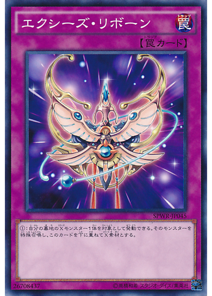 エクシーズ・リボーン