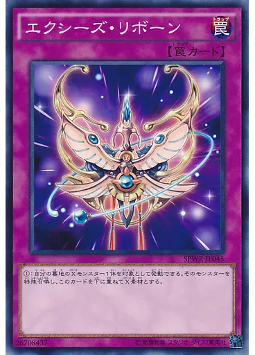 エクシーズ・リボーン