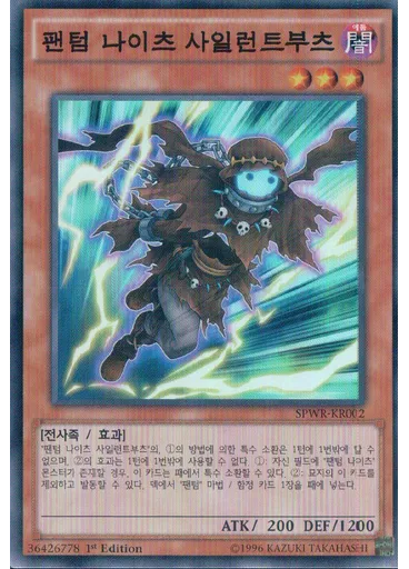 팬텀 나이츠 사일런트부츠