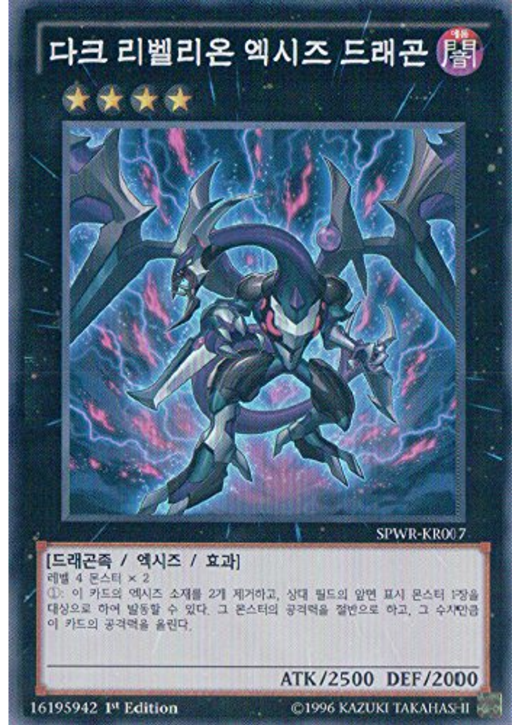 다크 리벨리온 엑시즈 드래곤