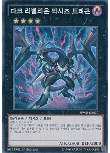 다크 리벨리온 엑시즈 드래곤