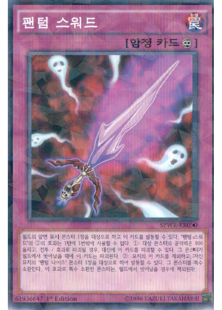 팬텀 스워드 (Normal Parallel Rare 1st Edition)