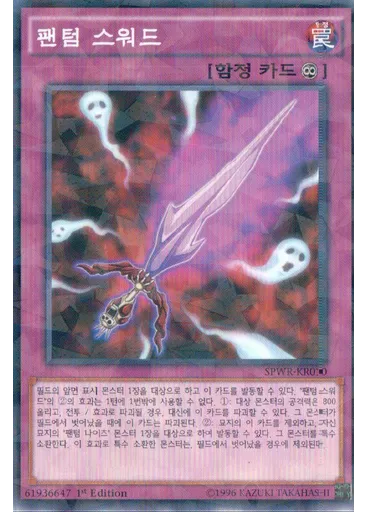 팬텀 스워드 (Normal Parallel Rare 1st Edition)